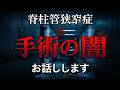 【脊柱管狭窄症】手術の闇について