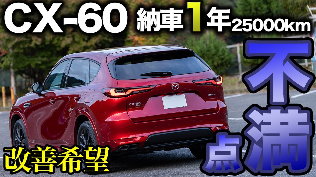 【ガチ本音】CX-60納車1年で感じた不満点は○○　これは許せる？許せない？