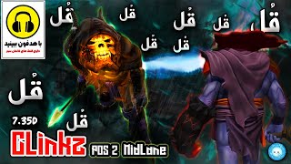 گیمپلی بهترین کلینزی که نمیشه با خانواده دید😂|Best Gameplay Clinkz Pos2 But its Not Family Friendly😂