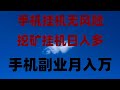 空投捡钱时代！零成本领代币，提现秒到账，保姆级教程，最新币圈空投项目合集，注册即送高额奖励，一部手机每天稳定收益，空投项目全实测，ETH网赚 加密货币赚钱 币圈项目