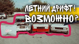ЛЕТНИЙ ДРИФТ на ЖИГУЛЯХ! Это ВОЗМОЖНО?