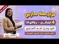 مراجعه شهر مارس رياضيات رابعه ابتدائي رياضيات الصف الرابع الابتدائي الترم الثاني