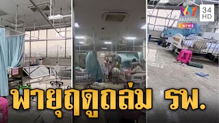 ระทึก! พายุฤดูร้อนซัดถล่ม รพ.อุตรดิตถ์ อพยพผู้ป่วยวุ่น | ข่าวอรุณอมรินทร์ | 4/5/67