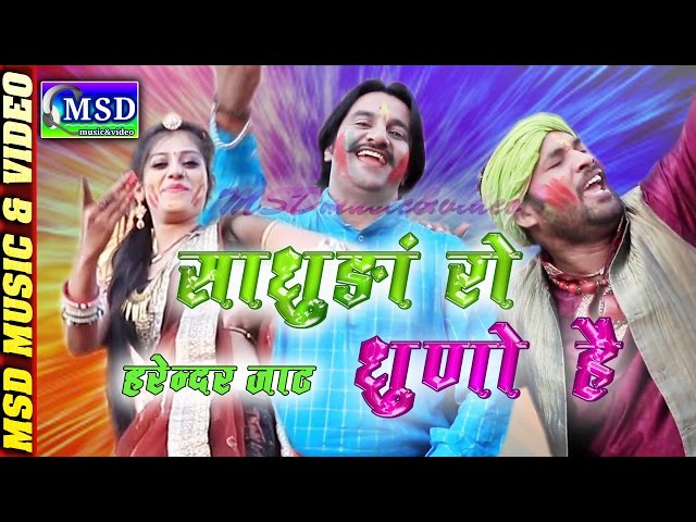 Saadhuda Ro Dhuno Hai :: FULL HD Video ; Super Hit Fagan 2017  :: Sing By HARENDAR JAAT class=