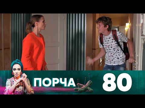 Порча | Выпуск 80