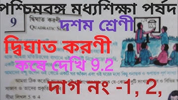 WBBSE class 10 chapter 9, kose dekhi 9.2, দাগ নং - 1, 2,
