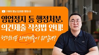 의견제출(영업정지 등 행정처분)이란 무엇일까?