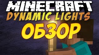 Полезные моды Minecraft #1 - Dynamic Lights