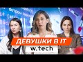 Девушки в IT сфере. Стоит ли идти? Есть ли дискриминация? W.Tech