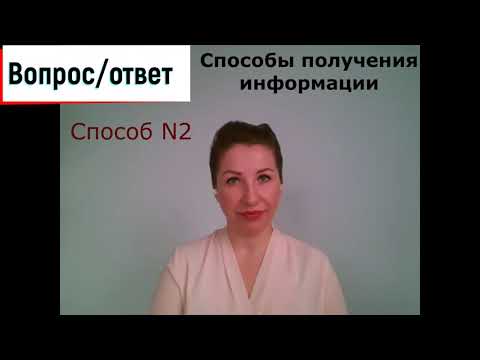 Способы получения информации