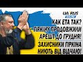 ГІРКІНУ ПРОДОВЖИЛИ АРЕШТ ДО ГРУДНЯ❗ КАК ЕТА ТАК❓ ЗАХИСНИКИ ГІРКІНА НИЮТЬ ВІД ВІДЧАЮ❗