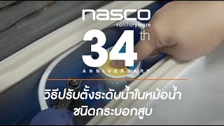 Nasco EP7 วิธีติดตั้งระดับน้ำในหม้อน้ำชนิดกระบอกสูบ