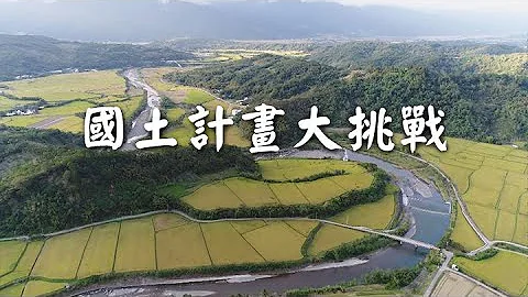 【土地使用】國土計畫大挑戰｜解決台灣土地失序問題 (我們的島 第949集 2018-04-09) - 天天要聞