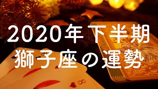 2020年下半期🌟獅子座（しし座）の運勢🌟タロット占い&オラクルカードリーディング【恋愛・仕事・人間関係・金運】怖いほど当たる😳❤️