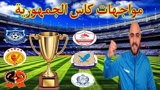 موعد وتوقيت مباريات كاس الجمهورية ربع النهائي وكيف ستكون مواجهات النصف نهائي وتصنيف منتخب سوريا ?