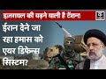 Israel Hamas War: Gaza में हमास को Air Defense System देने जा रहा Iran | Netanyahu | Palestine War