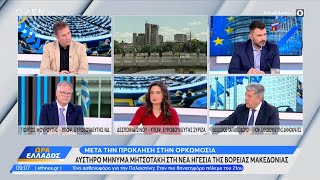 Μουρούτης, Σίνου και Παπαθεοδώρου για την Βόρεια Μακεδονία και τα ελληνοτουρκικά | OPEN TV