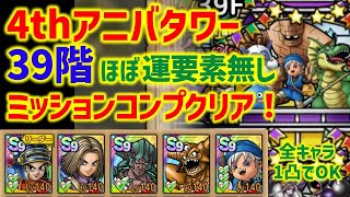 【ドラクエタクト】4thアニバーサリータワー 39階 ほぼ運要素無し！ミッションコンプクリア！全キャラ1凸でOK！