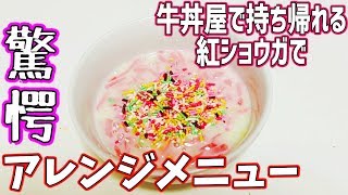 紅しょうがを使ってコース料理を作ってみたら驚きのメニューが誕生しました...