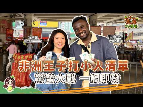 惠菁驚蟄鵝頸橋打小人 非洲王子竟然中英雙管齊下 爆打幾户人家 #爆廠 #菁菁河邊草 #許惠菁