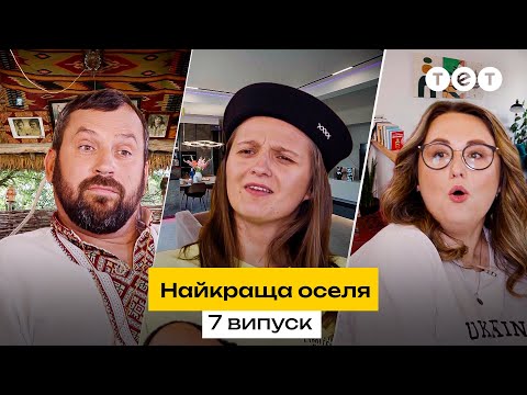 Будинок за мільйони чи автентичне життя як 100 років тому Найкраща оселя 7 випуск