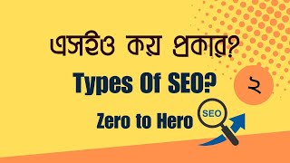 Types Of Seo    Seo Bangla Tutorial