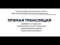 Брифинг по вопросам эпидемиологической ситуации в МР Краснокамский район 15.07.2021 г