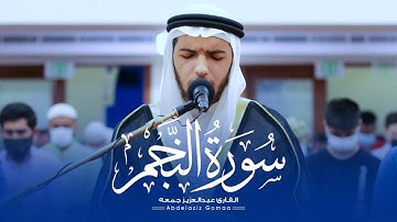 حصرياً سورة النجم كاملة || القارئ الشيخ عبدالعزيز جمعة Surah An-Najm