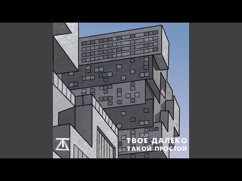 Твоё далеко - Такой простой