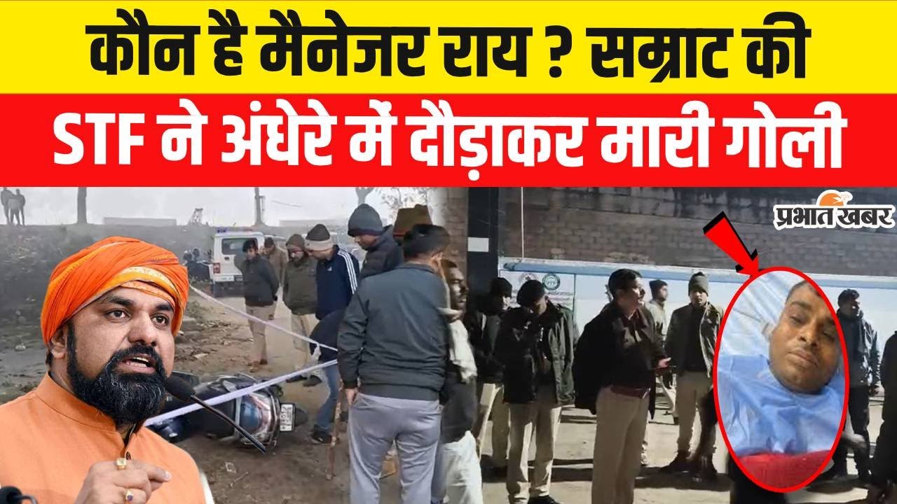 Bihar Police Encounter: Samrat Chaudhary का बड़ा एक्शन, Manager Rai को STF ने दौड़ाकर मारी गोली