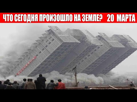 Катаклизмы Сегодня 20.03.2024 - ЧП, Катаклизмы, События Дня: Москва Ураган США Торнадо Европа Цунами