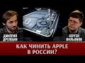 Сергей Вильянов и Дмитрий Дружбин (Fixed.One). Как починить технику Apple в современной России