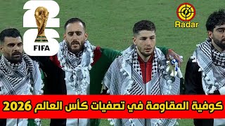 لاعبي فلسطين يرتدوا كوفية المقاومة في تصفيات كأس العالم 2026 ترتيب المجموعات