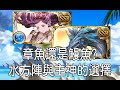 グラブル 碧藍幻想 20210129 水方陣與水主神的選擇