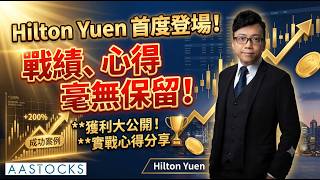 【🔴貓達人快問快答】Hilton Yuen首度登場！戰績、心得通通話你知！｜Hilton Yuen︱AASTOCKS︱2026-5-20