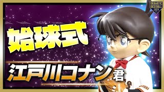 【始球式】江戸川コナン君が登場【巨人×中日】