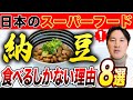 日本のスーパーフード納豆の驚くべき健康効果！