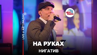 Нигатив - На Руках (LIVE @ Авторадио)