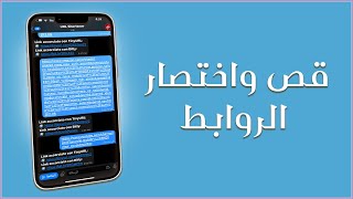 قص واختصار الروابط بطريقة سهلة | Make short links