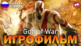 God of War 1 (2005) ИГРОФИЛЬМ на русском ● PS3 прохождение без комментариев ● BFGames
