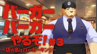 【その店の名は】元ハンバーガー店店員です。バーガーバーガーやります。#3【バーガーキンジ】
