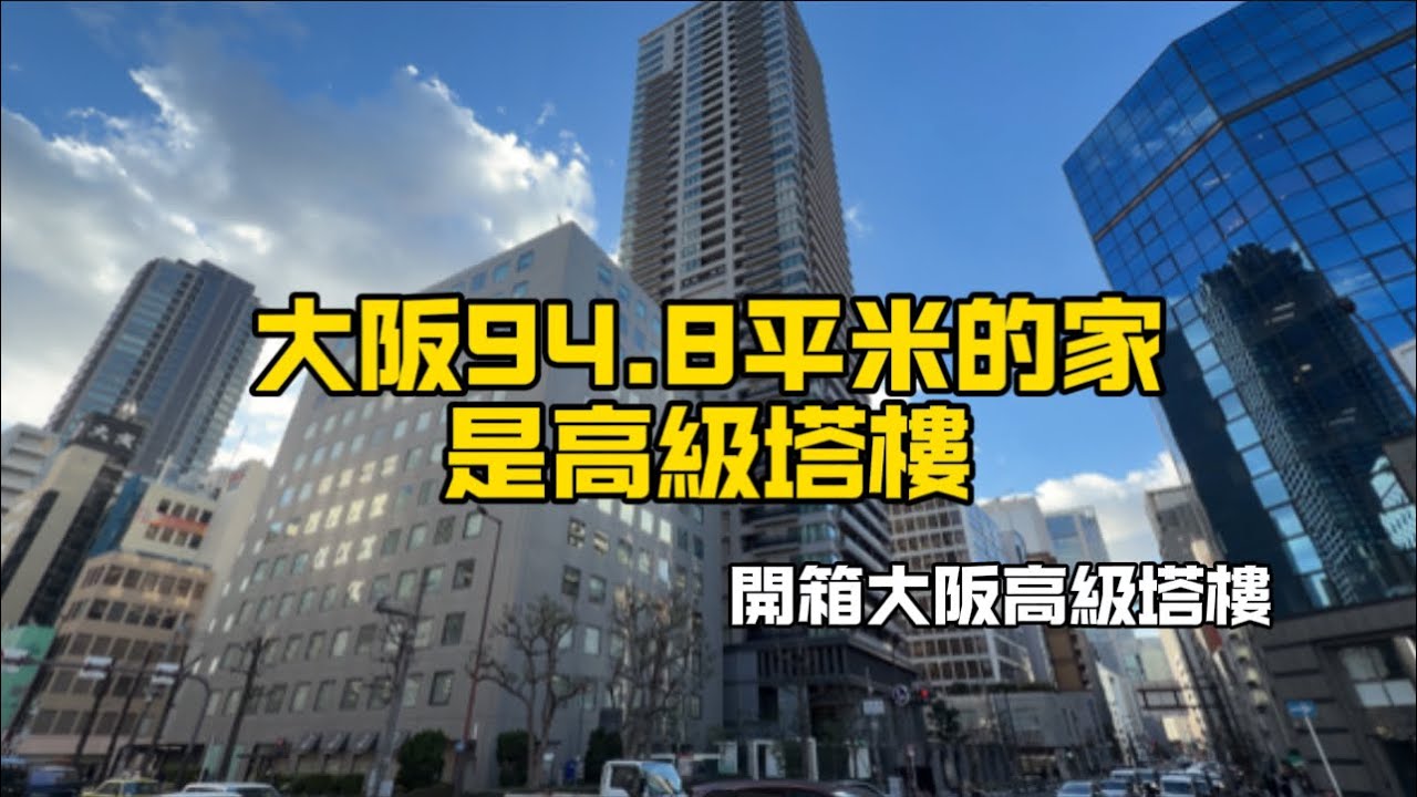 大阪94.8平米的家是高級塔樓～開箱大阪高級塔樓～