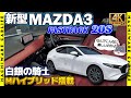 【MAZDA3】4K高画質：美しく駆ける白皙の貴公子！新型MAZDA3 FASTBACK 20S Proactive Touring Selection｜バーガンディレザーパッケージ搭載車
