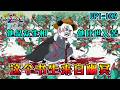 沙雕動畫《这个书生来自幽冥》EP1~109 我想让世间的所有人平安喜乐，生死簿却让我感受每一个死去之人的痛苦 #咕叽沙雕动画 #动画 #沙雕動畫 thumbnail