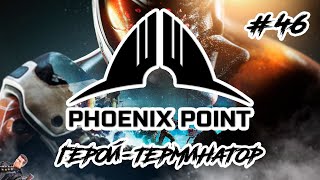 Phoenix Point: Year One Edition • Герой-Терминатор • Готовимся к финалу [#46] | PC