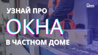 Окна для частного дома, когда ставить окна в частном доме, какие окна выбрать для частного дома