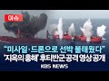 이슈 예멘 후티반군 홍해 선박 공격 영상 공개 이스라엘 즉각 보복 2025년 7월 9일 수 KBS 이슈 예멘 후티반군 홍해 선박 공격 영상 공개 이스라엘 즉각 보복 2025년 7월 9일 수 KBS