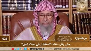 متى يقال دعاء الاستفتاح في صلاة الليل؟ الشيخ صالح الفوزان