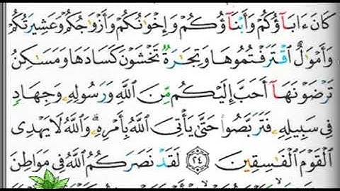 مصحف التجويد صفحة 190 إبراهيم الأخضر 🕋