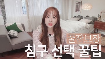 꿀잠 보장 침구세트 추천ㅣ 예쁜 침실인테리어 만드는 신혼 침구 선택 꿀팁ㅣ 홈스타일링 인테리어 정보